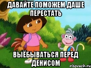Давайте поможем Даше перестать выёбываться перед денисом
