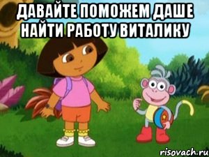 Давайте поможем Даше найти работу Виталику 