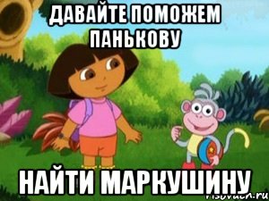 Давайте поможем Панькову найти Маркушину