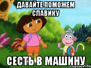 давайте поможем славику сесть в машину