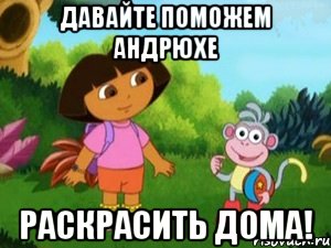Давайте поможем Андрюхе Раскрасить дома!