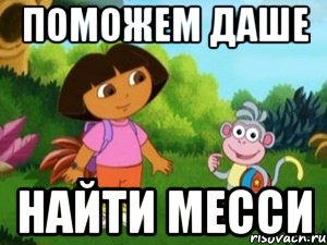 Поможем даше Найти месси