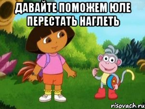 Давайте поможем Юле перестать наглеть 