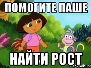 ПОМОГИТЕ ПАШЕ НАЙТИ РОСТ
