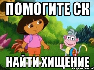 Помогите СК найти хищение