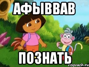 афывВав познать