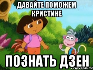 давайте поможем кристине познать дзен