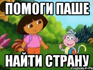 ПОМОГИ ПАШЕ НАЙТИ СТРАНУ
