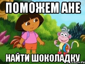 поможем ане найти шоколадку