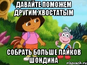 Давайте поможем другим хвостатым Собрать больше ЛАЙКОВ Шондина