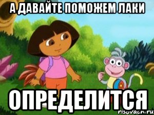 А давайте поможем Лаки ОПРЕДЕЛИТСЯ