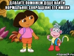 Давайте поможем Деше найти нормальное сокращение его имени 