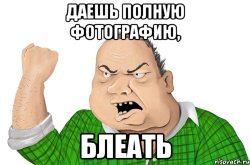 даешь полную фотографию, блеать