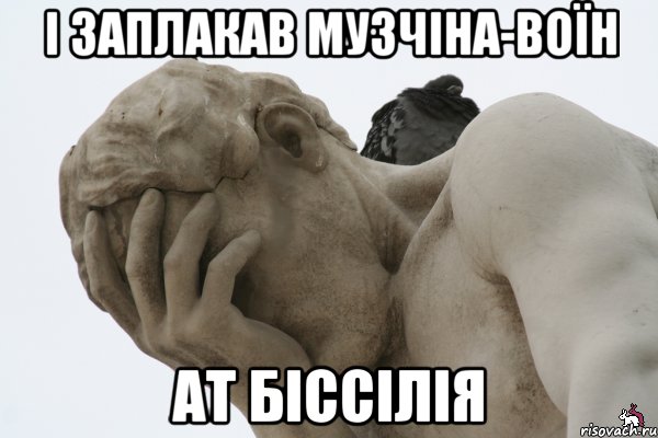 І заплакав музчіна-воїн ат біссілія, Мем даже ему стыдно