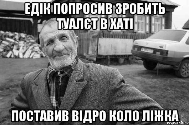 едік попросив зробить туалєт в хаті поставив відро коло ліжка