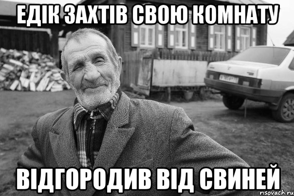 едік захтів свою комнату відгородив від свиней