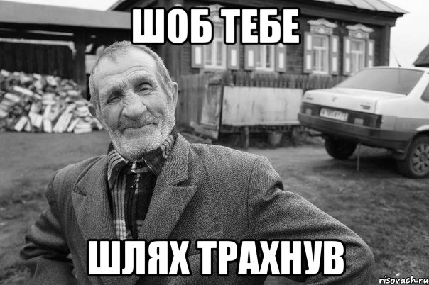 шоб тебе шлях трахнув