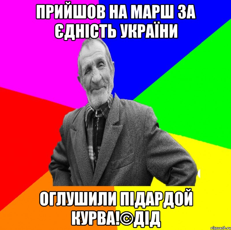 Прийшов на марш за єдність України Оглушили підардой курва!©ДІД, Мем ДЕД