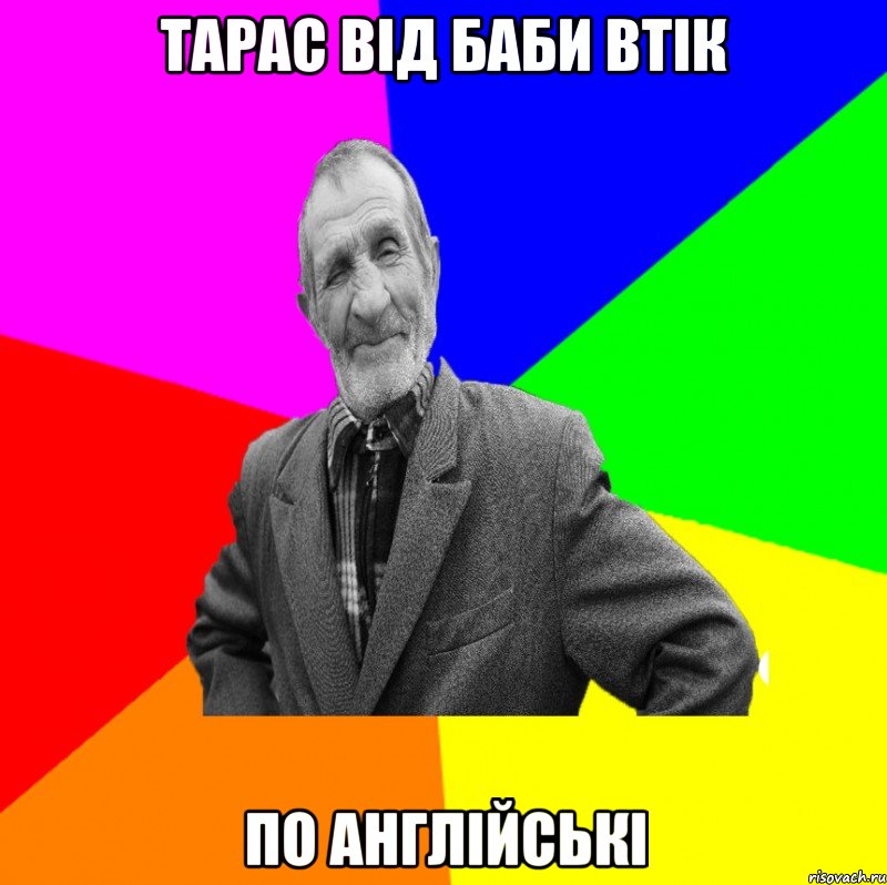 Тарас від баби втік По англійські, Мем ДЕД