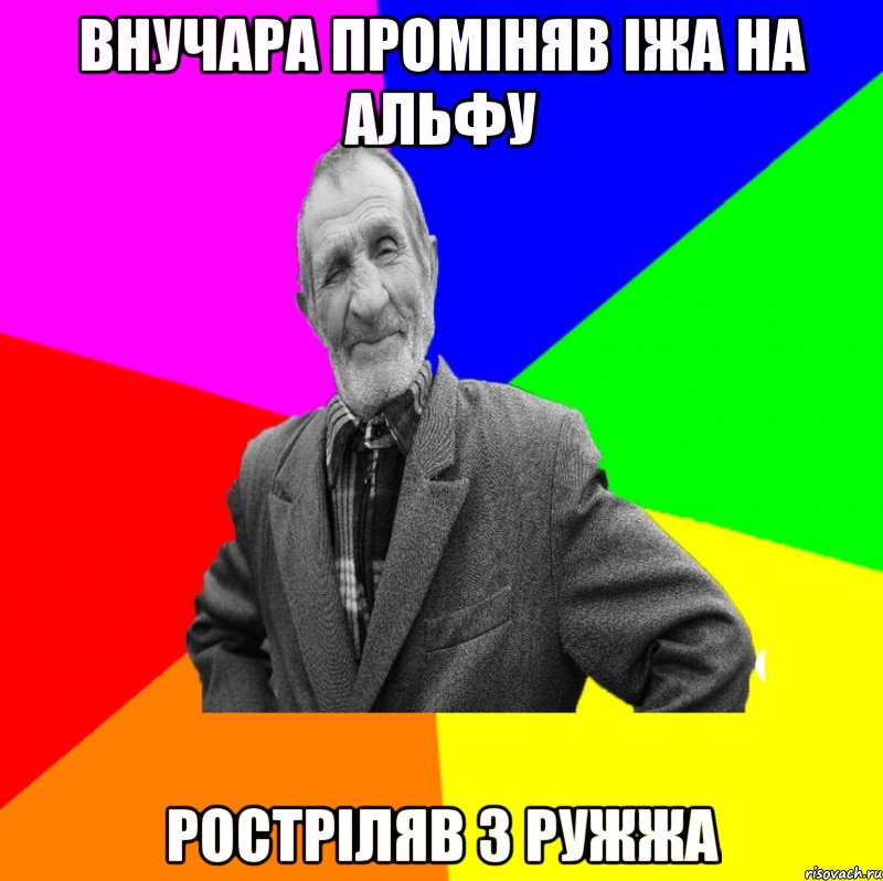 внучара проміняв іжа на альфу ростріляв з ружжа, Мем ДЕД