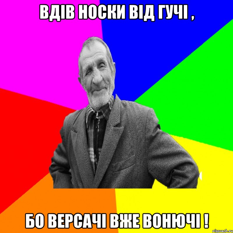 ВДІВ НОСКИ ВІД ГУЧІ , БО ВЕРСАЧІ ВЖЕ ВОНЮЧІ !, Мем ДЕД