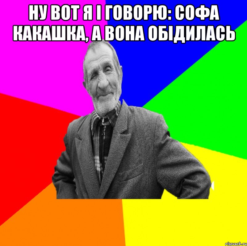 Ну вот я і говорю: Софа какашка, а вона обідилась , Мем ДЕД