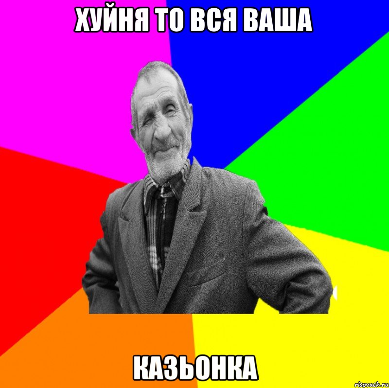 хуйня то вся ваша казьонка, Мем ДЕД