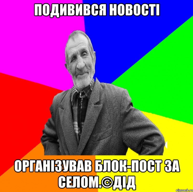 Подивився новості організував блок-пост за селом.©ДІД, Мем ДЕД