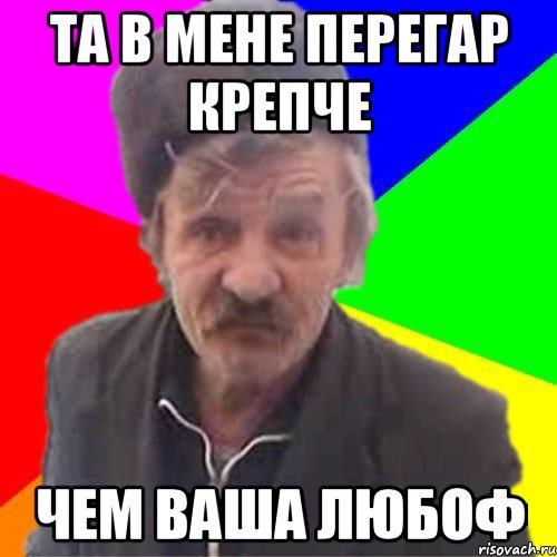 Та в мене перегар крепче чем ваша любоф