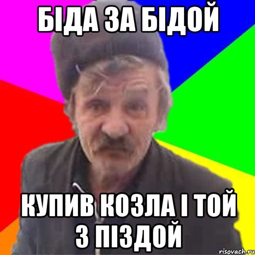 Біда за бідой Купив козла і той з пІздой