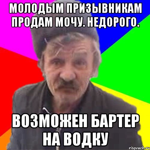 Молодым призывникам продам мочу. Недорого. Возможен бартер на водку