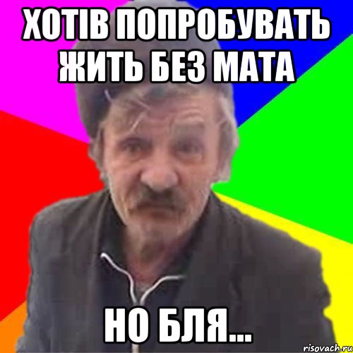 Хотів попробувать жить без мата но бля...