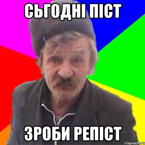 Сьгодні Піст зроби репіст