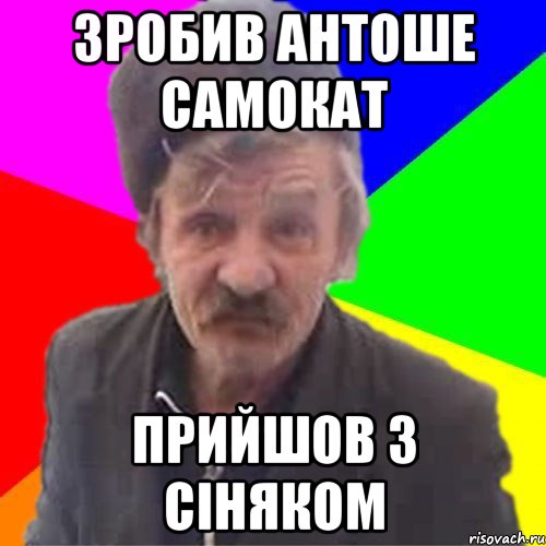 Зробив Антоше самокат прийшов з сіняком