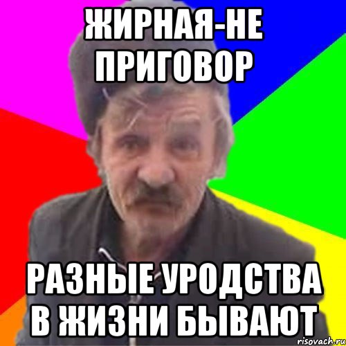 Жирная-не приговор разные уродства в жизни бывают