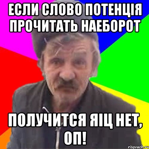 Если слово ПОТЕНЦіЯ прочитать наеборот получится ЯіЦ НЕТ, ОП!