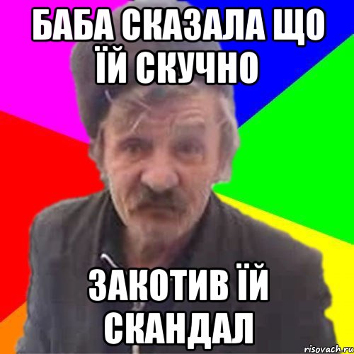 Баба сказала що їй скучно закотив їй скандал