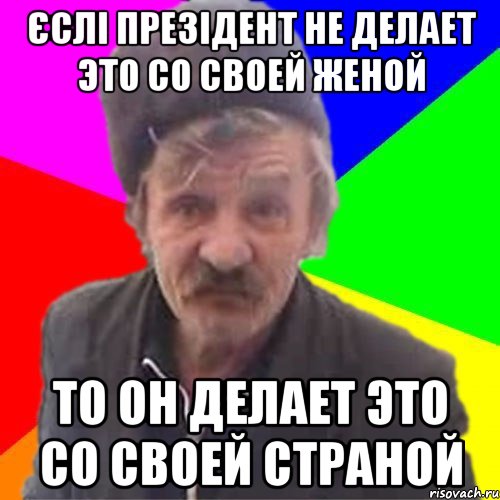 єслі презідент не делает это со своей женой то он делает это со своей страной