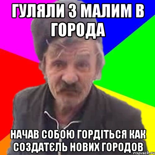 гуляли з малим в города начав собою гордіться как создатєль нових городов