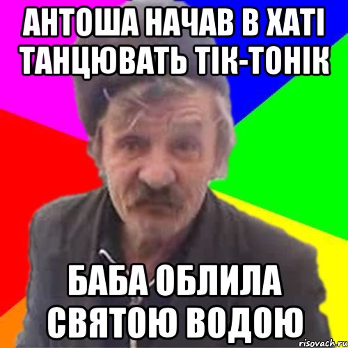 Антоша начав в хаті танцювать тік-тонік Баба облила святою водою