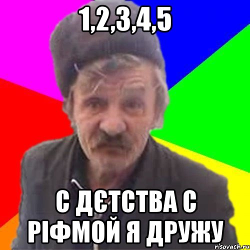 1,2,3,4,5 С дєтства с ріфмой я дружу