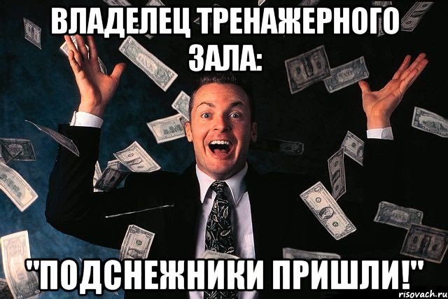 ВЛАДЕЛЕЦ ТРЕНАЖЕРНОГО ЗАЛА: "ПОДСНЕЖНИКИ ПРИШЛИ!"