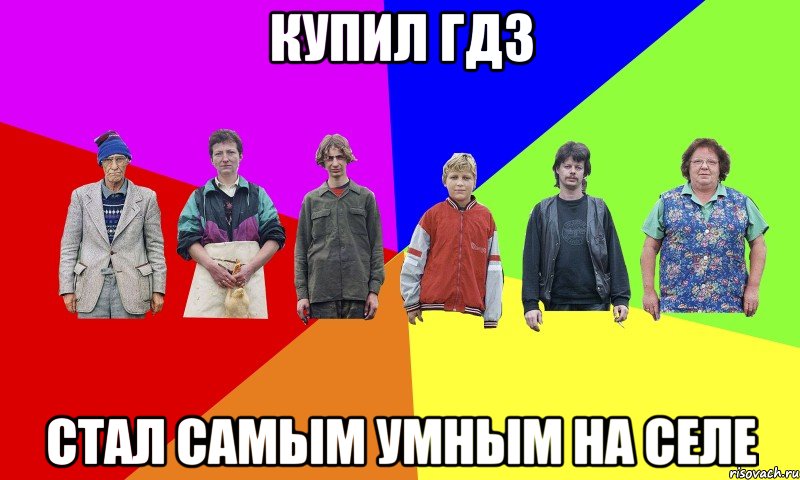 Купил ГДЗ стал самым умным на селе