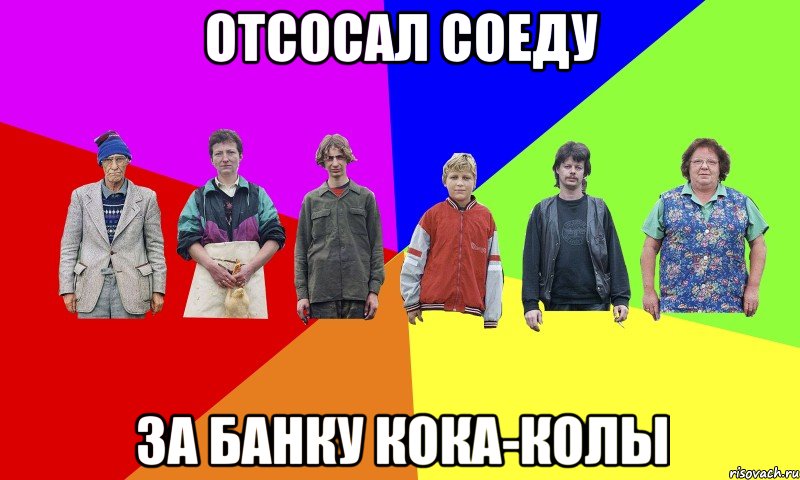 ОТСОСАЛ СОЕДУ ЗА БАНКУ КОКА-КОЛЫ