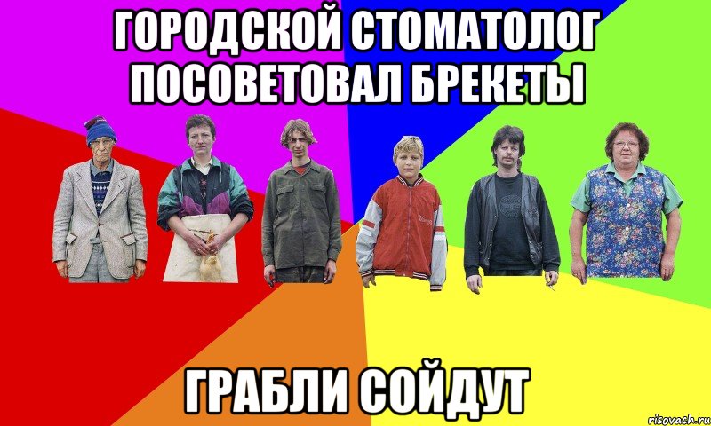 ГОРОДСКОЙ СТОМАТОЛОГ ПОСОВЕТОВАЛ БРЕКЕТЫ ГРАБЛИ СОЙДУТ, Мем ДЕРЕВЕНСКИЕ ЗАБАВЫ