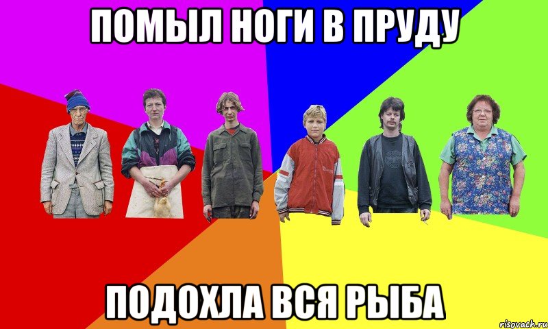 ПОМЫЛ НОГИ В ПРУДУ ПОДОХЛА ВСЯ РЫБА
