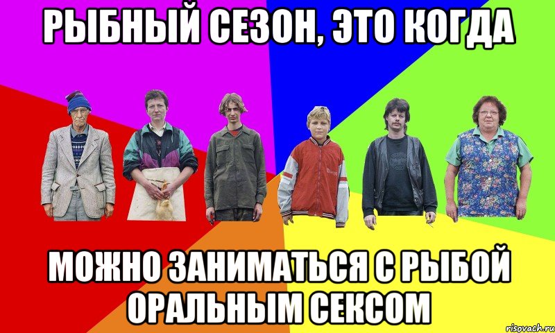 рыбный сезон, это когда можно заниматься с рыбой оральным сексом
