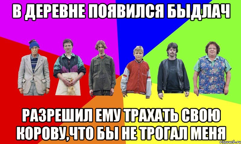 в деревне появился быдлач Разрешил ему трахать свою корову,что бы не трогал меня
