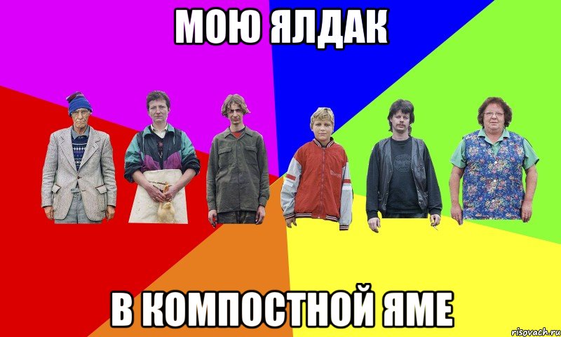 мою ялдак в компостной яме