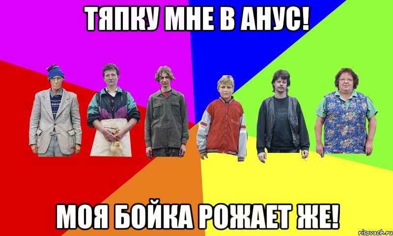 Тяпку мне в анус! Моя Бойка рожает же!